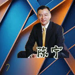 陈宁