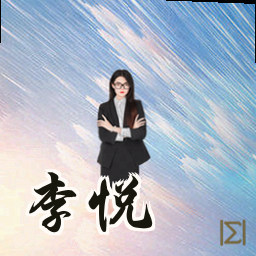 李悦