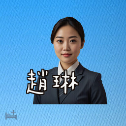 赵琳